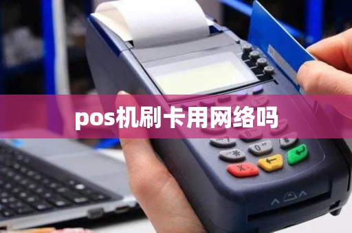 pos机刷卡用网络吗