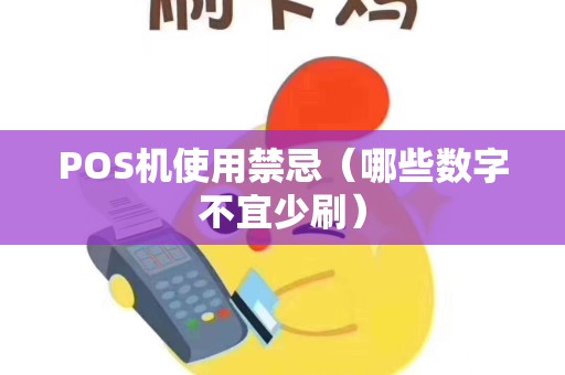 POS机使用禁忌（哪些数字不宜少刷）