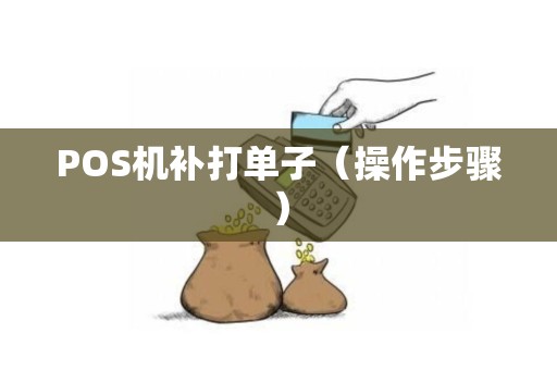 POS机补打单子（操作步骤）