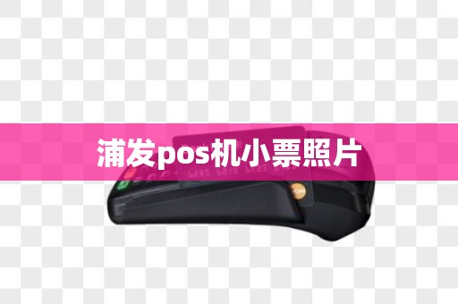 浦发pos机小票照片