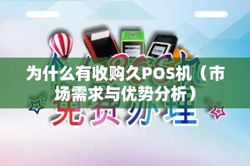 为什么有收购久POS机（市场需求与优势分析）