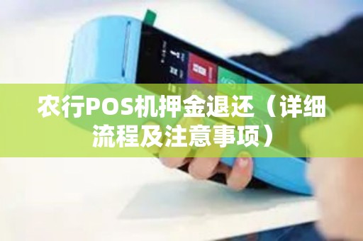农行POS机押金退还（详细流程及注意事项）