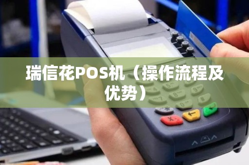 瑞信花POS机（操作流程及优势）