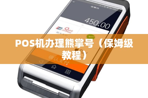 POS机办理熊掌号（保姆级教程）