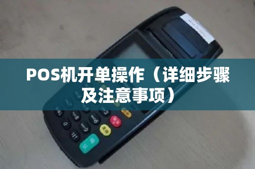 POS机开单操作（详细步骤及注意事项）