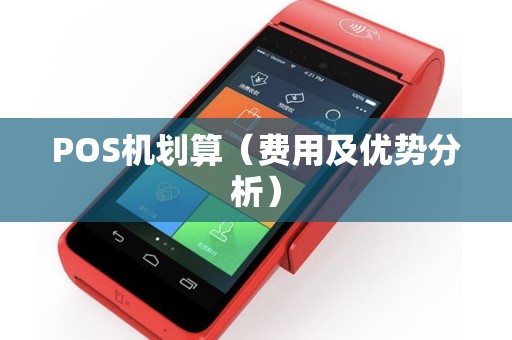 POS机划算（费用及优势分析）