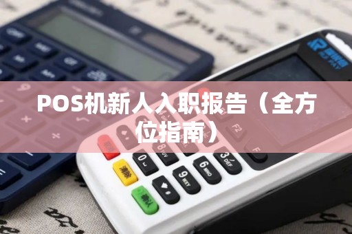 POS机新人入职报告（全方位指南）