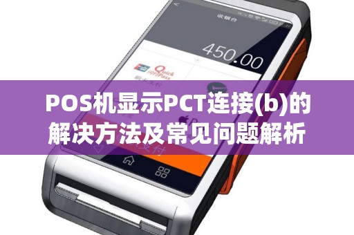 POS机显示PCT连接(b)的解决方法及常见问题解析