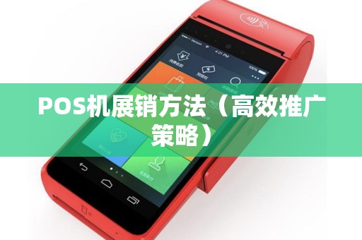 POS机展销方法（高效推广策略）