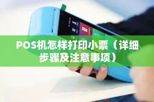 POS机怎样打印小票（详细步骤及注意事项）