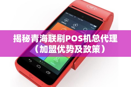 揭秘青海联刷POS机总代理（加盟优势及政策）
