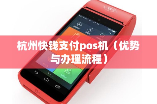 杭州快钱支付pos机（优势与办理流程）