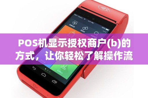 POS机显示授权商户(b)的方式，让你轻松了解操作流程