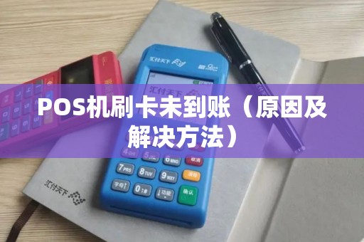 POS机刷卡未到账（原因及解决方法）
