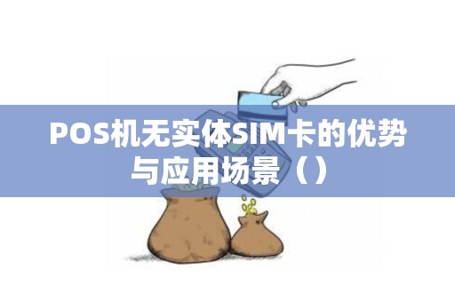 POS机无实体SIM卡的优势与应用场景（）