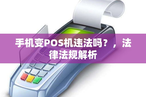 手机变POS机违法吗？，法律法规解析
