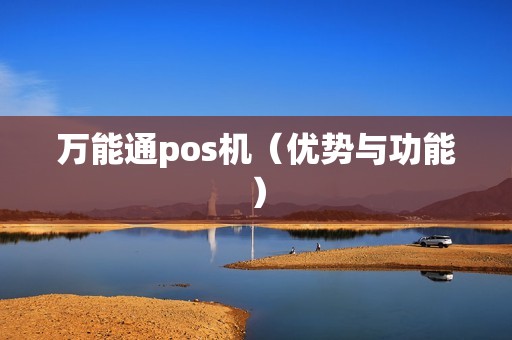 万能通pos机（优势与功能）