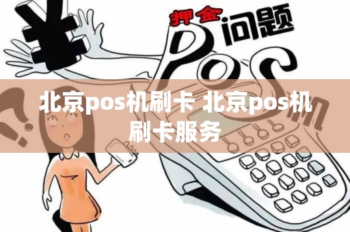 北京pos机刷卡 北京pos机刷卡服务