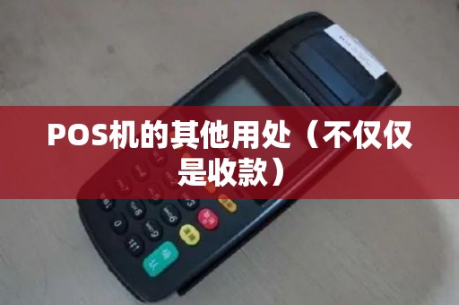 POS机的其他用处（不仅仅是收款）