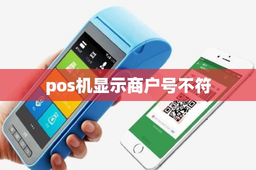 pos机显示商户号不符