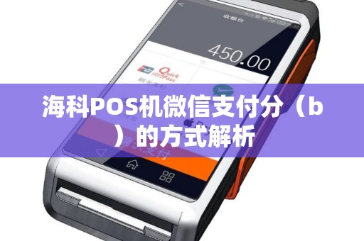 海科POS机微信支付分（b）的方式解析