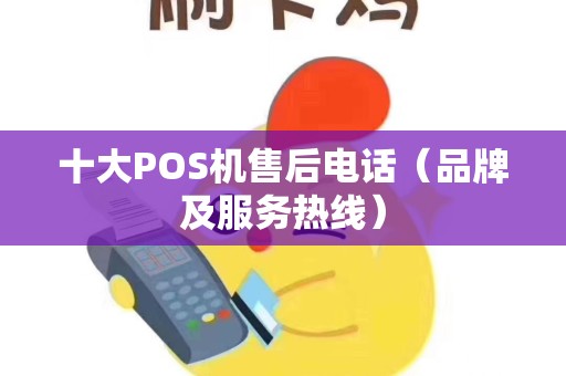 十大POS机售后电话（品牌及服务热线）