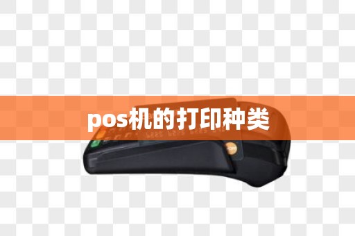 pos机的打印种类