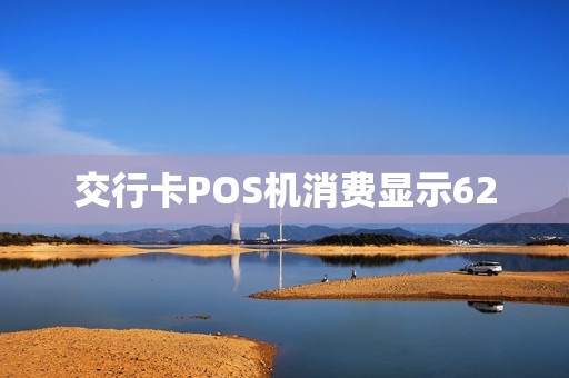 交行卡POS机消费显示62