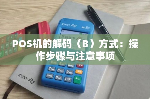 POS机的解码（B）方式：操作步骤与注意事项