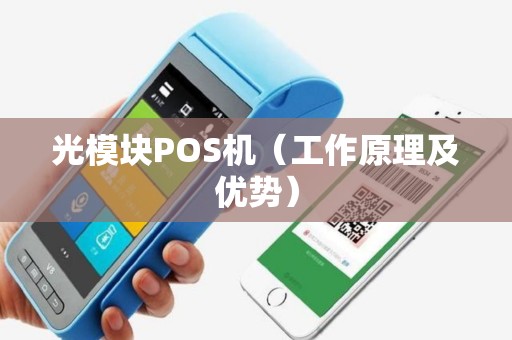 光模块POS机（工作原理及优势）