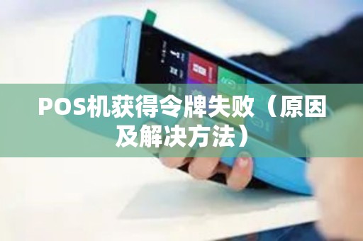 POS机获得令牌失败（原因及解决方法）