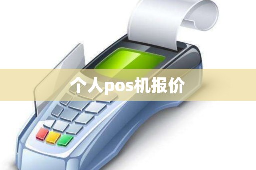 个人pos机报价