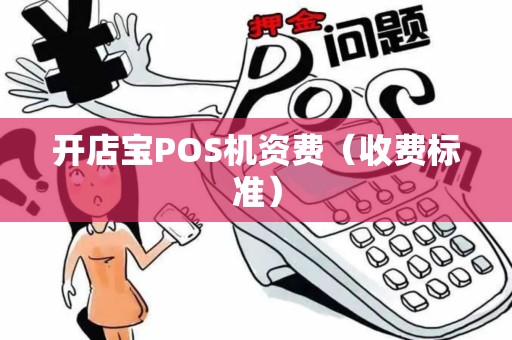 开店宝POS机资费（收费标准）