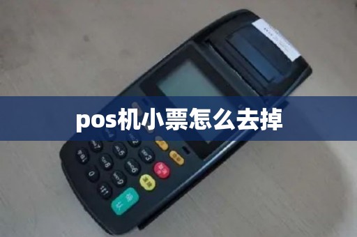 pos机小票怎么去掉