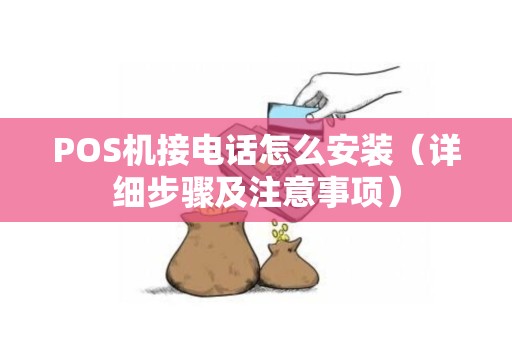 POS机接电话怎么安装（详细步骤及注意事项）