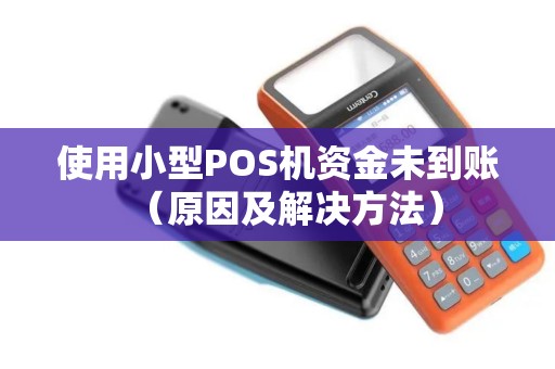 使用小型POS机资金未到账（原因及解决方法）