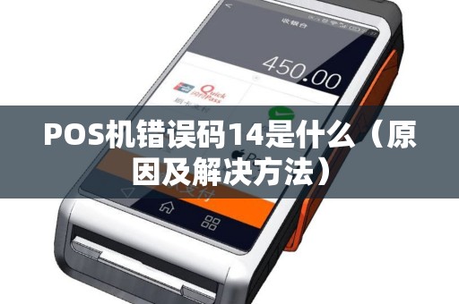 POS机错误码14是什么（原因及解决方法）