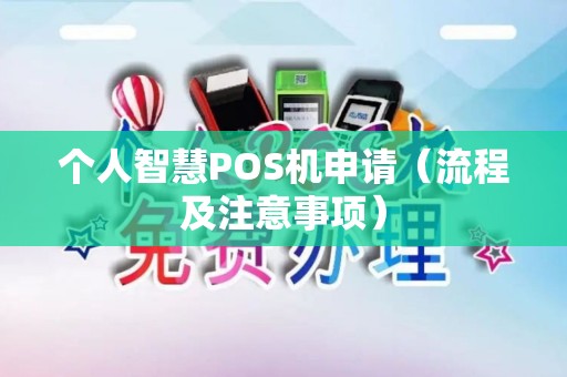 个人智慧POS机申请（流程及注意事项）