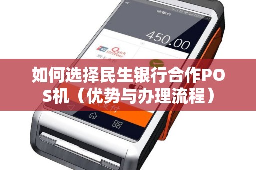 如何选择民生银行合作POS机（优势与办理流程）