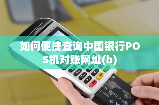 如何便捷查询中国银行POS机对账网址(b)
