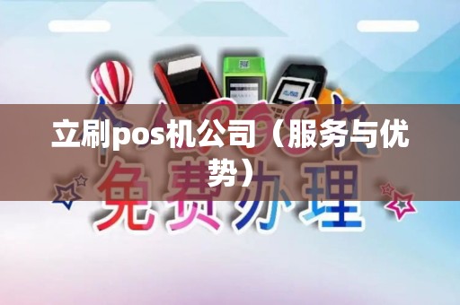 立刷pos机公司（服务与优势）