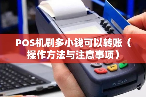 POS机刷多小钱可以转账（操作方法与注意事项）
