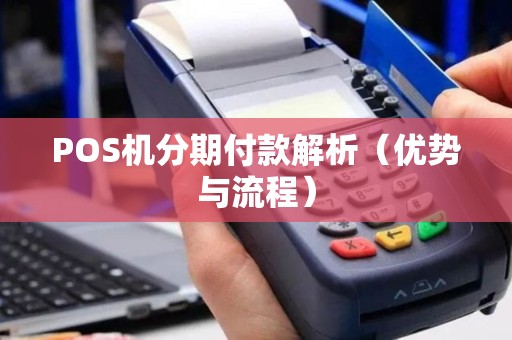 POS机分期付款解析（优势与流程）