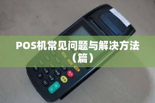 POS机常见问题与解决方法（篇）