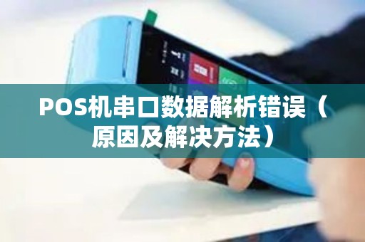 POS机串口数据解析错误（原因及解决方法）