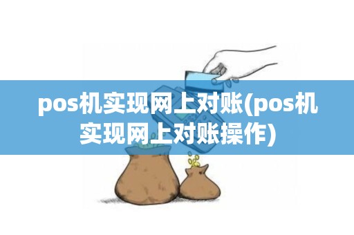 pos机实现网上对账(pos机实现网上对账操作)