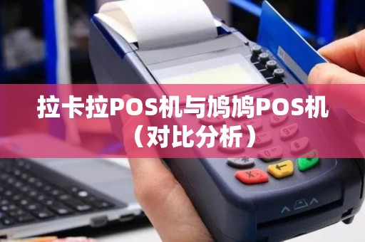 拉卡拉POS机与鸠鸠POS机（对比分析）