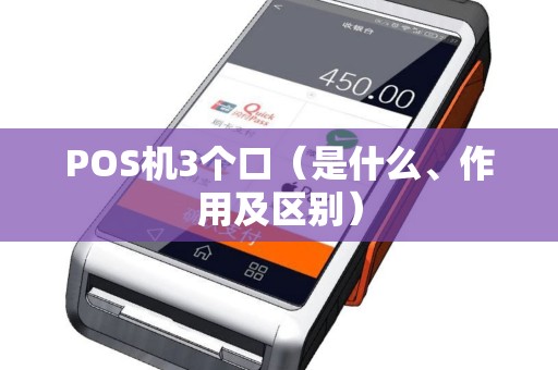 POS机3个口（是什么、作用及区别）
