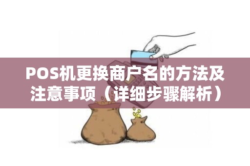 POS机更换商户名的方法及注意事项（详细步骤解析）