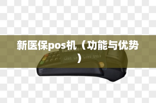 新医保pos机（功能与优势）